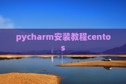pycharm安装教程centos pycharm安装教程centos