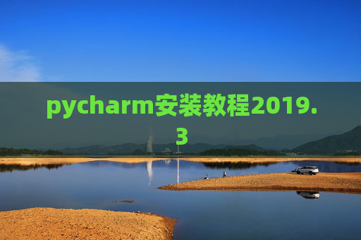 pycharm安装教程2019.3